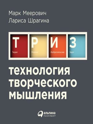 cover image of Технология творческого мышления